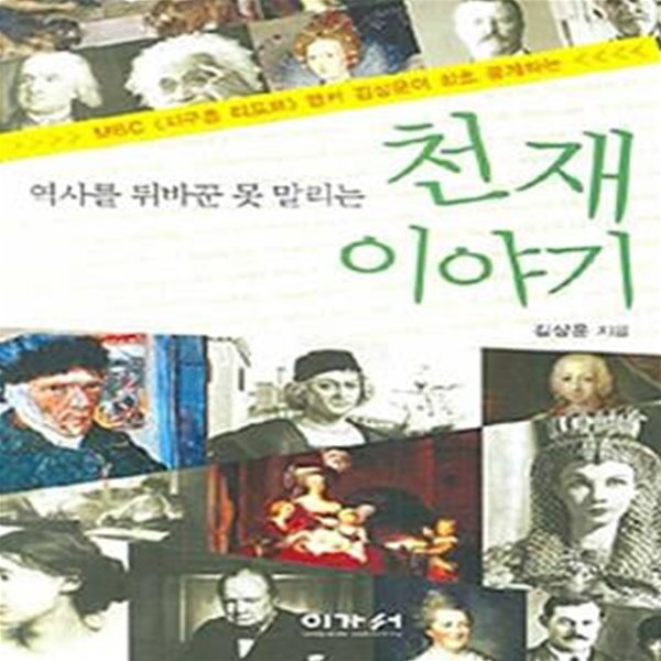 (핸디북) 역사를 뒤바꾼 못 말리는 천재 이야기 - 개정판