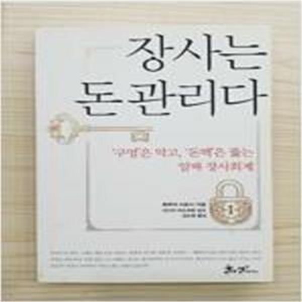 장사는 돈관리다 (&#39;구멍&#39;은 막고,&#39;돈맥&#39;은 뚫는 알짜 장사회계)     /(후루야 사토시/하단참조)