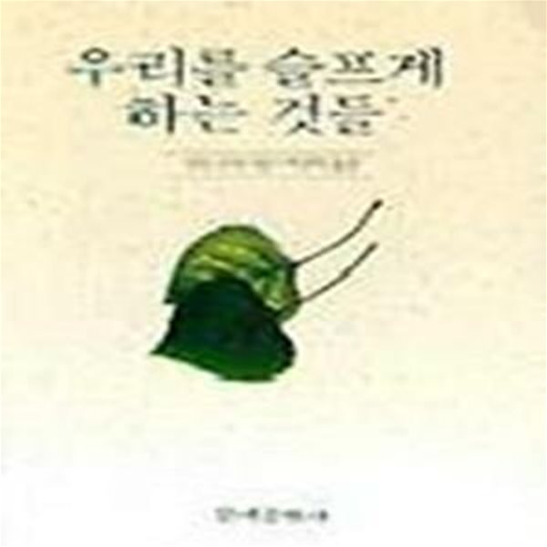 우리를 슬프게 하는 것들 - 안톤 슈낙