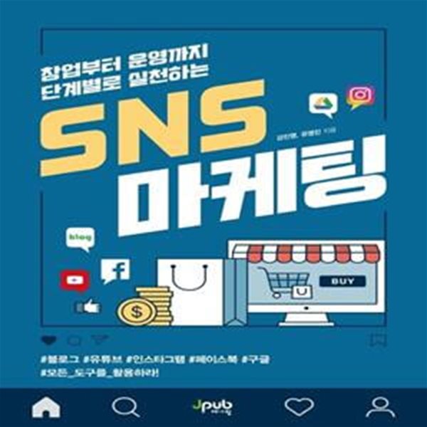 창업부터 운영까지 단계별로 실천하는 SNS 마케팅 (#블로그 #유튜브 #인스타그램 #페이스북 #구글 #모든 도구를 활용하라!)