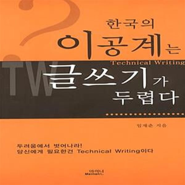 한국의 이공계는 글쓰기가 두렵다 - 글을쓴다는것은 전문작가에게도 어려운작업이다