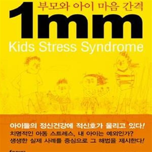 부모와 아이 마음 간격 1MM (Kids Stress Syndrome)