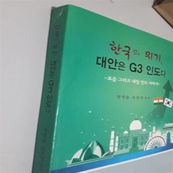 한국의 위기, 대안은 G3 인도다 (요즘 그리고 내일 인도 이야기)     /(권영습/사진참조)