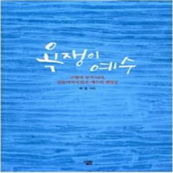 욕쟁이 예수 (교양과 상식 너머 길들여지지 않은 예수의 맨얼굴)    /(박총)