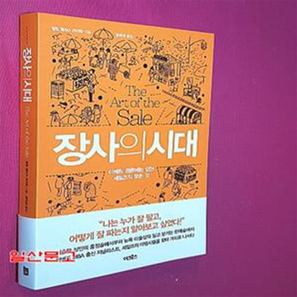 장사의 시대 (마케팅 원론에는 없는 세일즈의 모든 것)