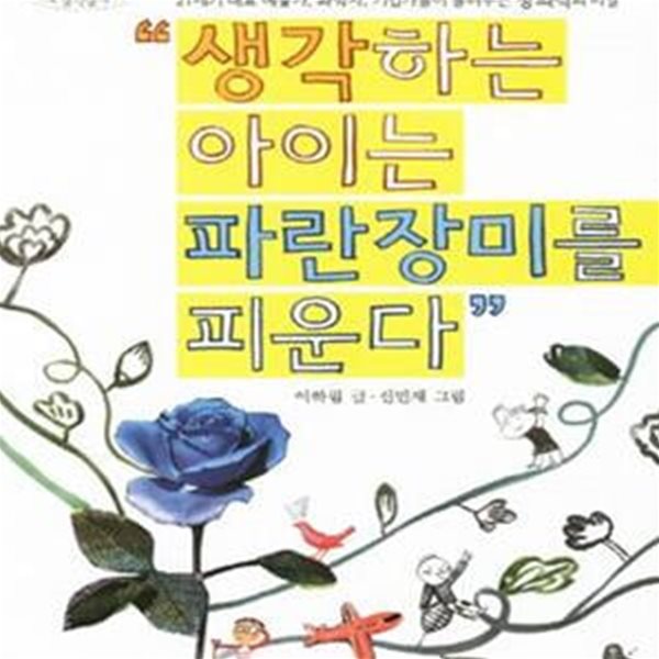 생각하는 아이는 파란 장미를 피운다 - 21세기 대표 예술가, 과학자, 기업가들이 들려주는 창의력의 비밀