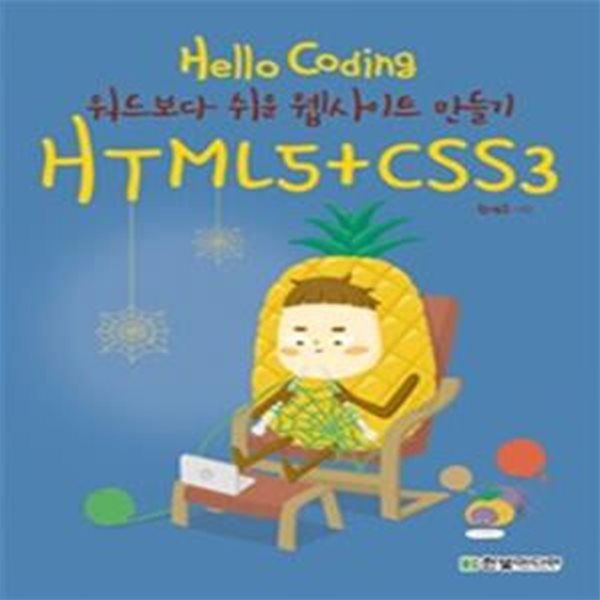 Hello Coding HTML5+CSS3 (워드보다 쉬운 웹사이트 만들기)     /(황재호/하단참조)