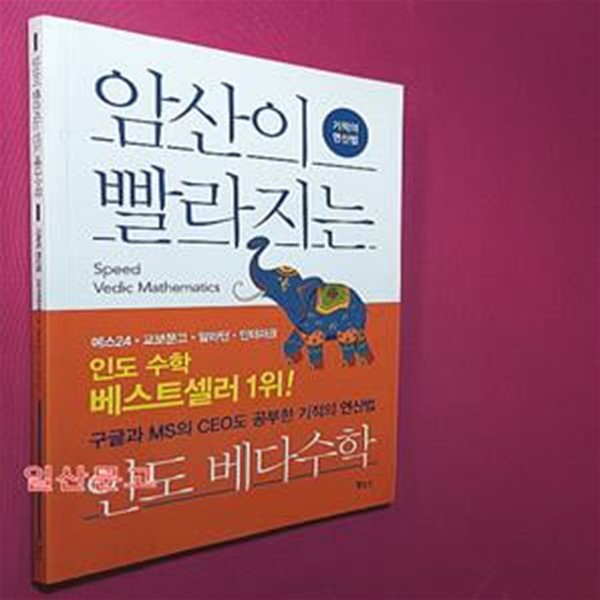 암산이 빨라지는 인도 베다수학 (기적의 연산법)