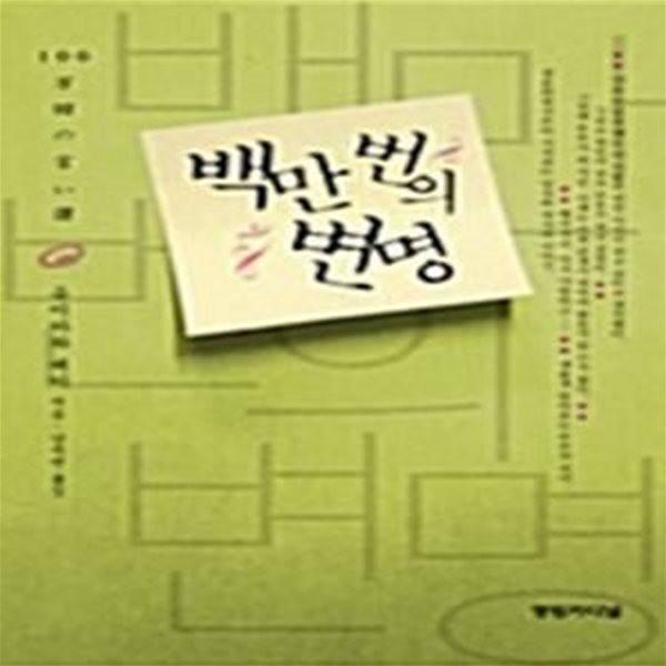 백만번의 변명     /(유이카와 케이)