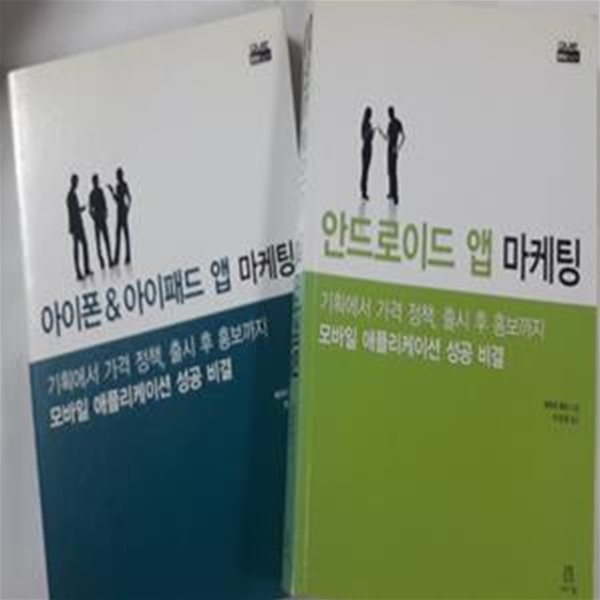 안드로이드 앱 마케팅 + 아이폰 &amp; 아이패드 앱 마케팅      /(두권/제프리 휴즈)