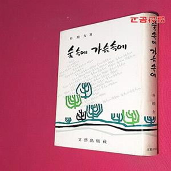 숲 속에 가슴 속에 (1976년 초판)