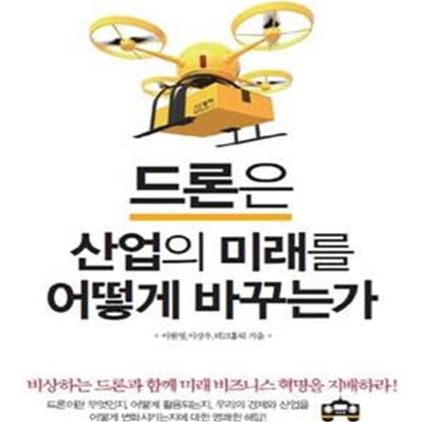 드론은 산업의 미래를 어떻게 바꾸는가 (탄생에서 미래까지, 가장 완벽한 드론 가이드북)