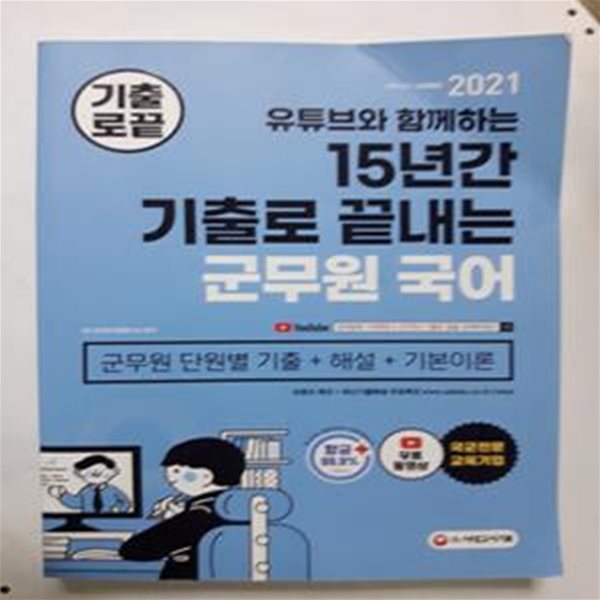 15년간 기출로 끝내는 군무원 국어(2021) (2021 군무원 시험 대비 | 군무원 단원별 기출 + 해설 + 기본이론)