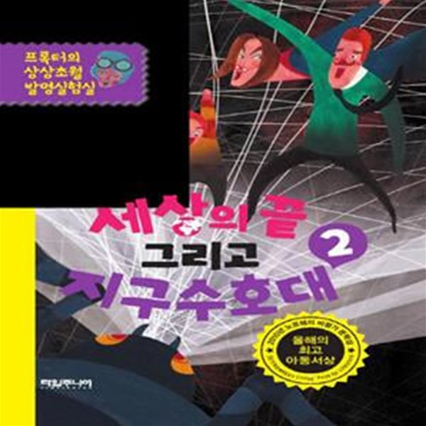 세상의 끝 그리고 지구수호대 2 (프록터의 상상초월 발명실험실)