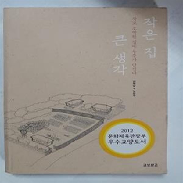 작은 집 큰 생각 (작고 소박한 집에 우주가 담긴다)     /(임형남)