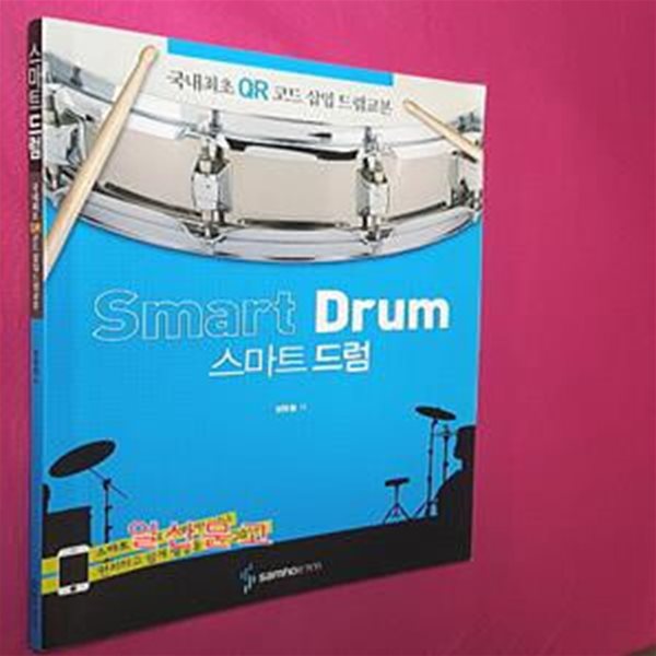 Smart Drum 스마트 드럼 (QR코드 삽입 드럼교본)