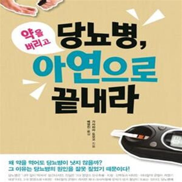 당뇨병, 약을 버리고 아연으로 끝내라     /(가사하라 도모코)