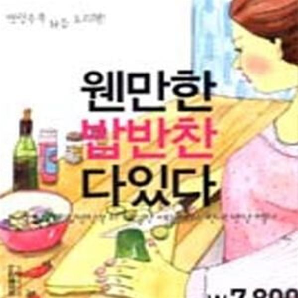 웬만한 밥반찬 다 있다 (밑반찬부터 야심찬 메뉴까지, 현대 반찬 백서)