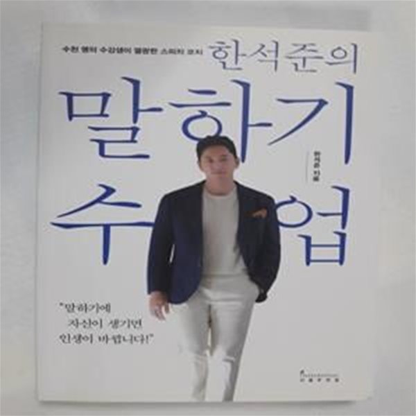 한석준의 말하기 수업 (말하기에 자신이 생기면 인생이 바뀝니다)