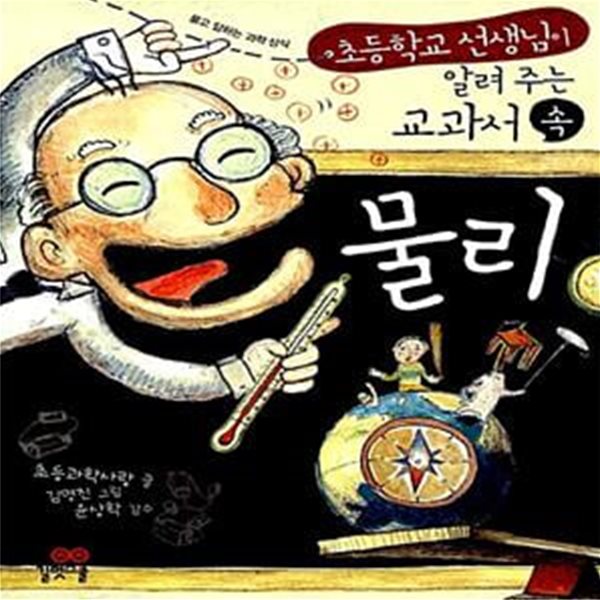 교과서 속 물리 (묻고 답하는 과학 상식)