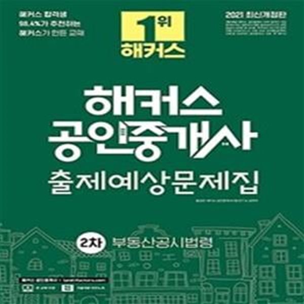 해커스 공인중개사 출제예상문제집 2차 부동산공시법령 (2021,제 32회 공인중개사 2차 시험 대비)