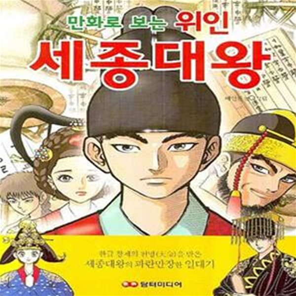 세종대왕 - 만화로 보는 위인