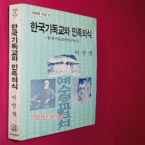 한국기독교와 민족의식