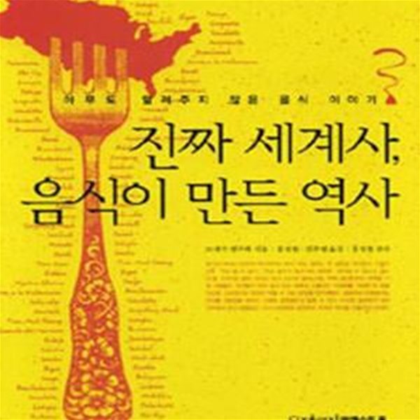 진짜 세계사, 음식이 만든 역사 - 아무도 알려주지 않은 음식 이야기 (세계를 바꾼 식재료)