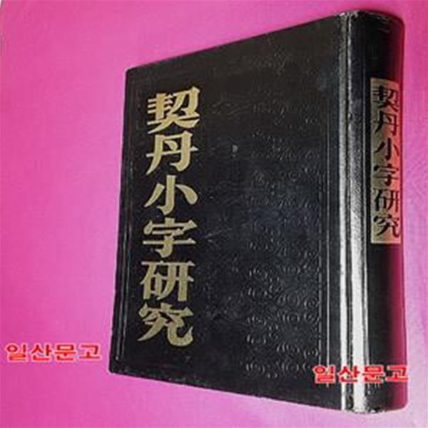 契丹小字硏究 거란소자 연구 (양장본 HardCover)