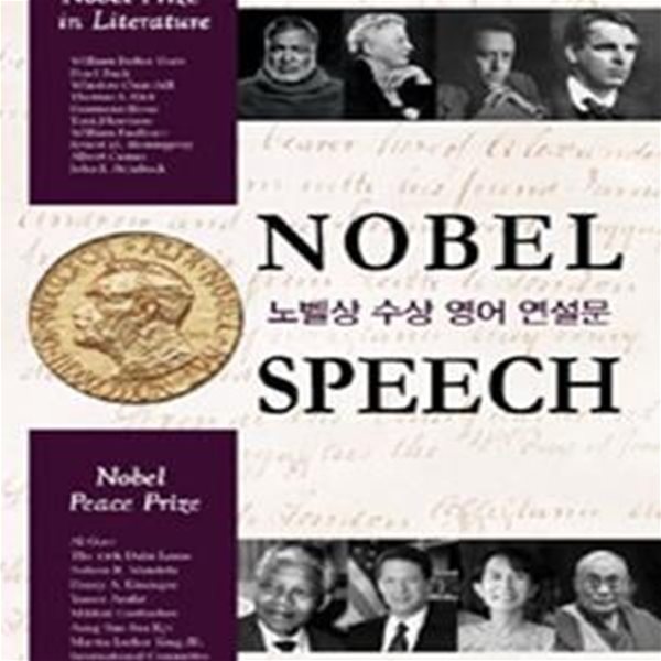 노벨상 수상 영어 연설문 (NOBEL SPEECH)