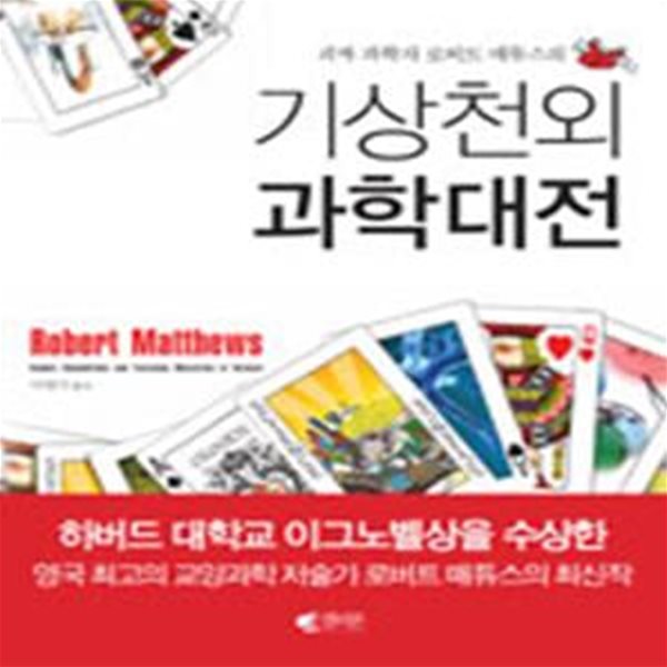 기상천외 과학대전 (괴짜 과학자 로버트 매튜스의)