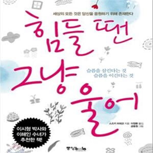 힘들 땐 그냥 울어 (세상의 모든 것은 당신을 응원하기 위해 존재한다)      /(스즈키 히데코)