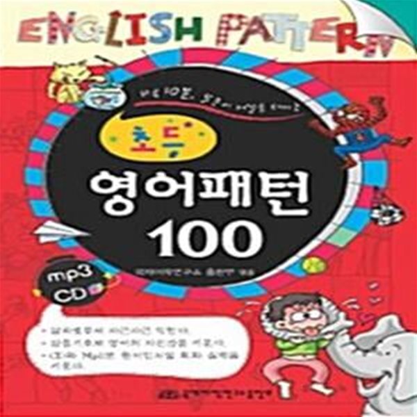 초등영어패턴 100 (CD 포함)