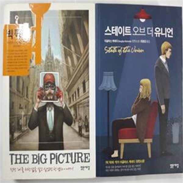 빅 픽처 + 스테이트 오브 더 유니언       /(두권/더글라스 케네디)