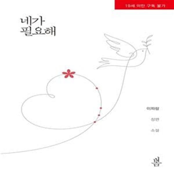 네가 필요해 (이파람 장편소설)