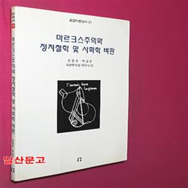 마르크스주의와 정치철학 및 사회학 비판 (과천연구실 세미나 23)