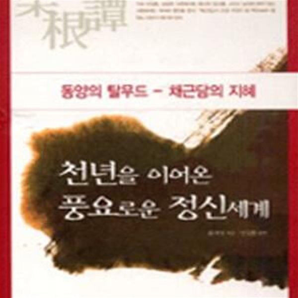 천년을 이어온 풍요로운 정신세계 (동양의 탈무드-채근담의 지혜)    /(홍자성)