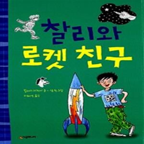 찰리와 로켓 친구 (Charlie and the Rocket Boy)