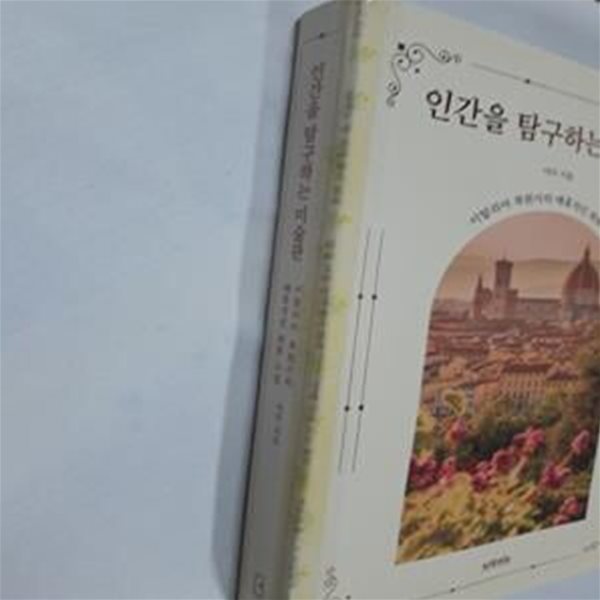 인간을 탐구하는 미술관 (이탈리아 복원사의 매혹적인 회화 수업)     /(이다/사진참조)