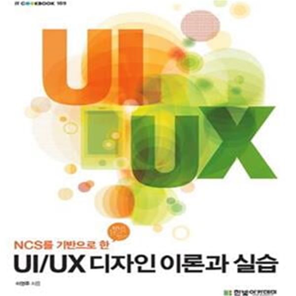 UI/UX 디자인 이론과 실습 (NCS를 기반으로 한)