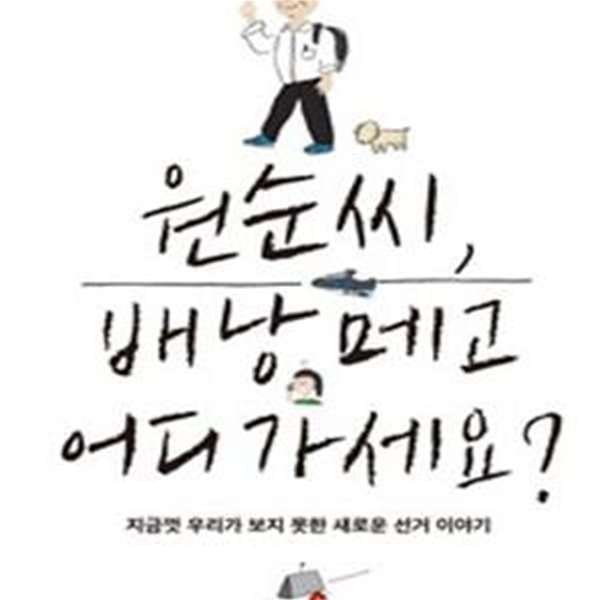 원순씨, 배낭 메고 어디가세요? (지금껏 우리가 보지 못한 새로운 선거 이야기)