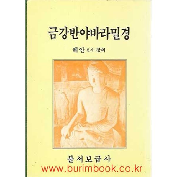 금강반야바라밀경 해안 선사 강의