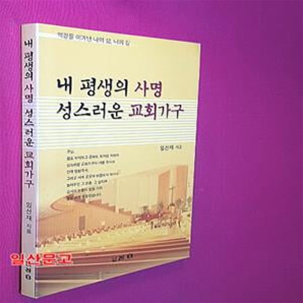 내 평생의 사명 성스러운 교회가구