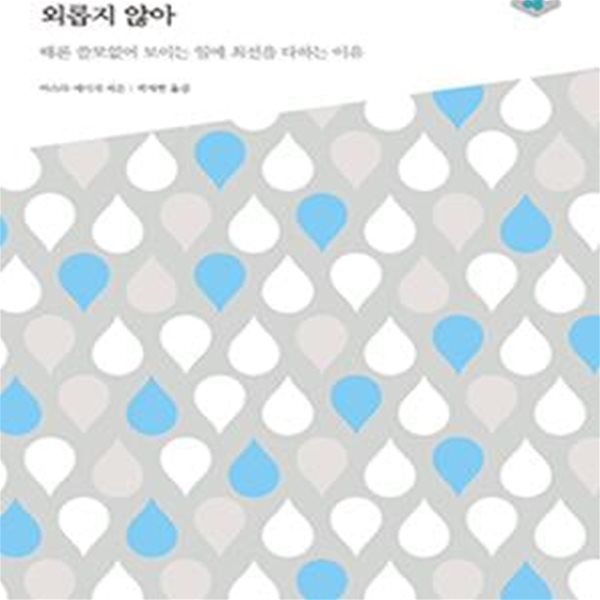 노력은 외롭지 않아 - 때론 쓸모없어 보이는 일에 최선을 다하는 이유