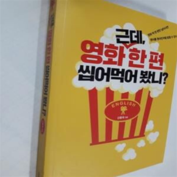 근데, 영화 한 편 씹어먹어 봤니?     /(신왕국)