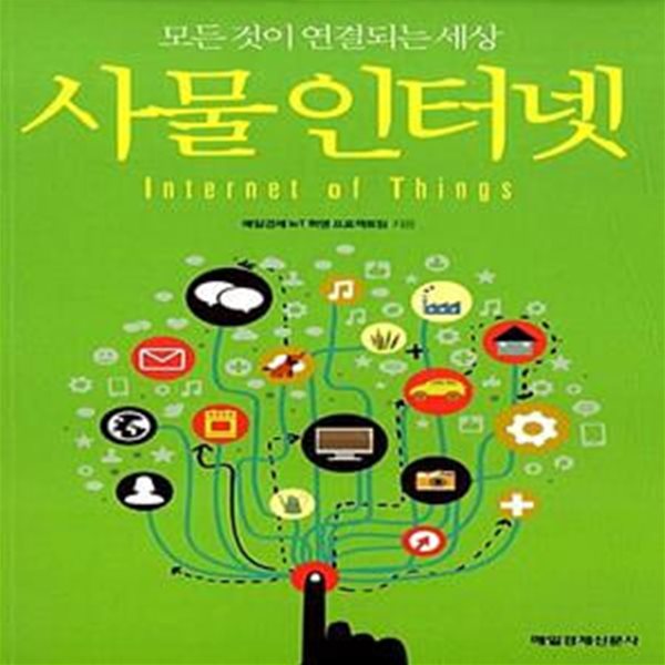 사물 인터넷 - 모든 것이 연결되는 세상