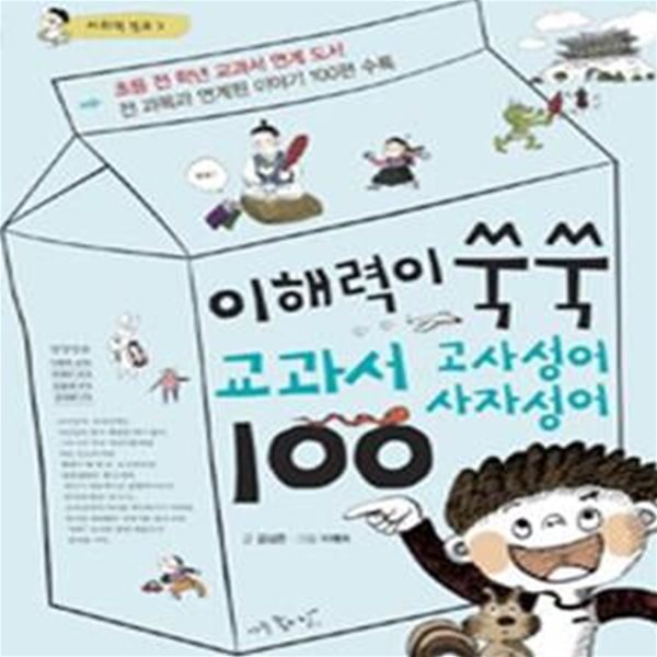 이해력이 쑥쑥 교과서 고사성어 사자성어 100 (초등 전 학년 교과서 연계 도서)