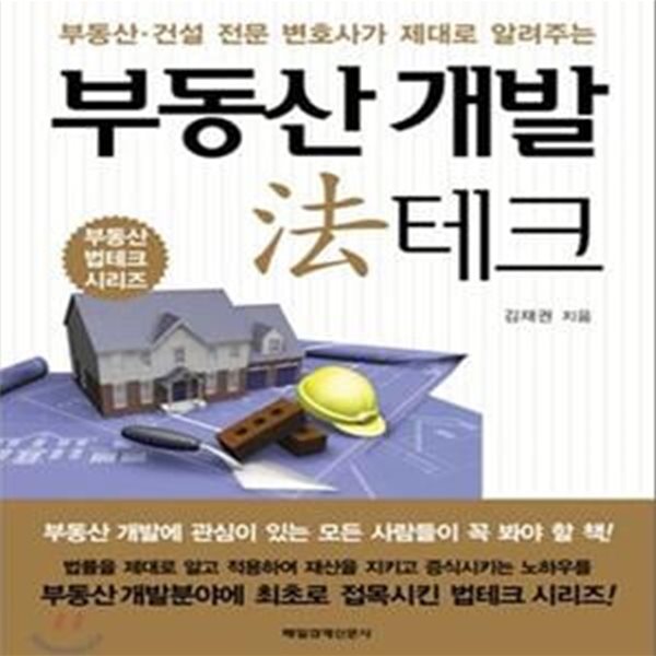 부동산 개발 법테크 (부동산 건설 전문 변호사가 제대로 알려주는)     /(김재권)