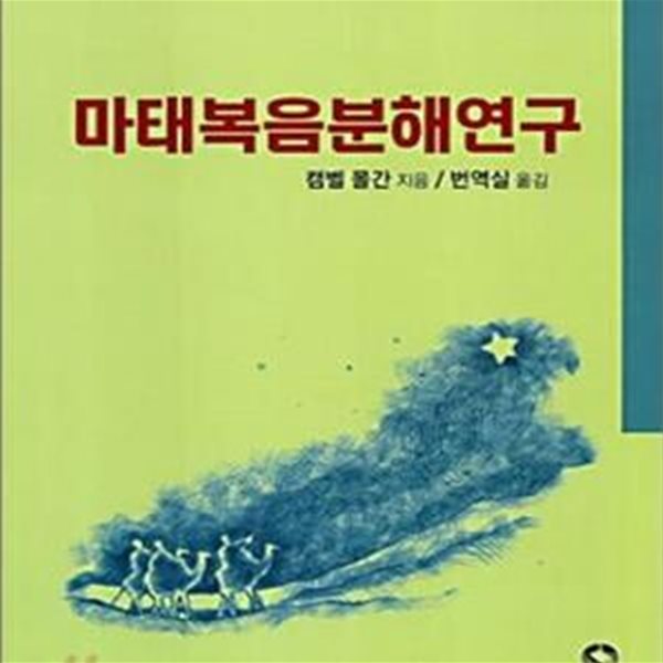 마태복음분해연구