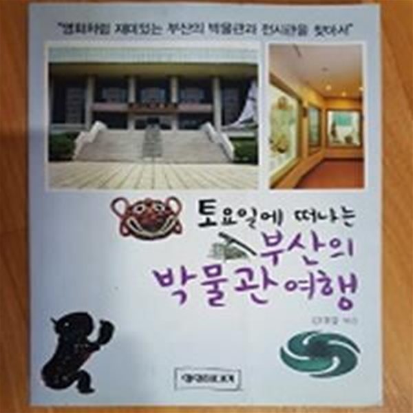 토요일에 떠나는 부산의 박물관여행    /(김대갑/하단참조)